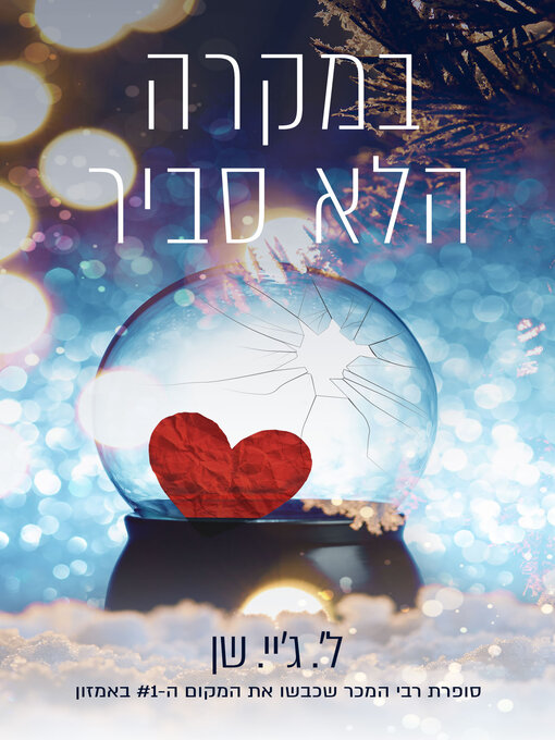 Cover of במקרה הלא סביר‏ (In the Unlikely Event)